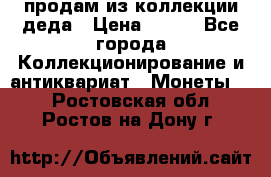 продам из коллекции деда › Цена ­ 100 - Все города Коллекционирование и антиквариат » Монеты   . Ростовская обл.,Ростов-на-Дону г.